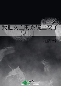 我把女主的系统上交了[穿书]