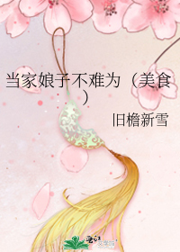 当家娘子不难为（美食）