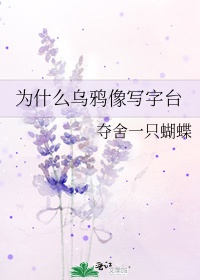 为什么乌鸦像写字台