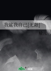 我鲨我自己[无限]