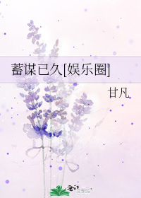 蓄谋已久[娱乐圈]