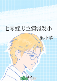 七零嫁男主病弱发小