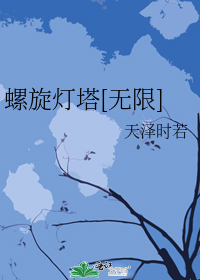 螺旋灯塔[无限]