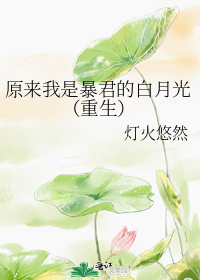 原来我是暴君的白月光（重生）