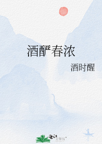 酒酽春浓