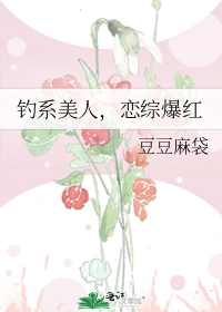 钓系美人,恋综爆红