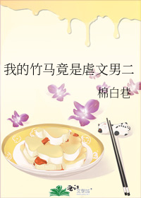 我的竹马竟是虐文男二