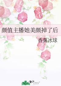 颜值主播她美颜掉了后