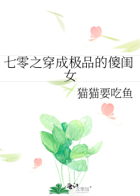 七零之穿成极品的傻闺女