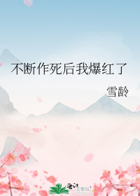 不断作死后我爆红了