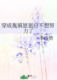 穿成胤禛崽崽后不想努力了
