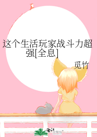 这个生活玩家战斗力超强[全息]