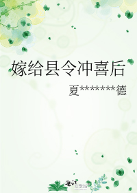 嫁给县令冲喜后