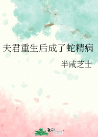 夫君重生后成了蛇精病