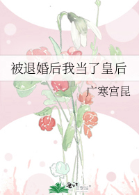 被退婚后我当了皇后