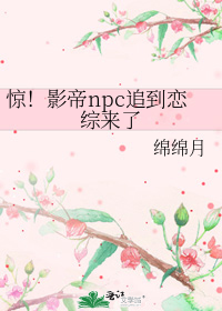 惊！影帝npc追到恋综来了