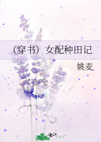 （穿书）女配种田记