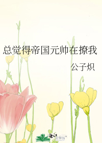 总觉得帝国元帅在撩我
