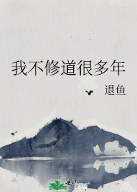 我不修道很多年