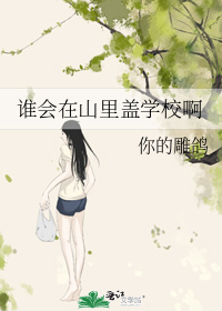 谁会在山里盖学校啊