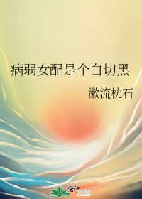 病弱女配是个白切黑