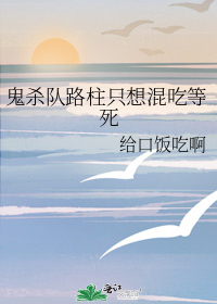 鬼杀队路柱只想混吃等死
