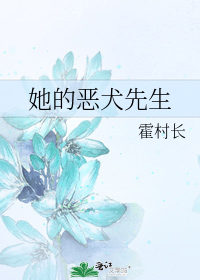 她的恶犬先生