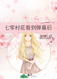 七零村花看到弹幕后