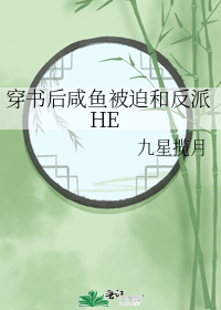 穿书后咸鱼被迫和反派HE