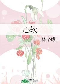心软