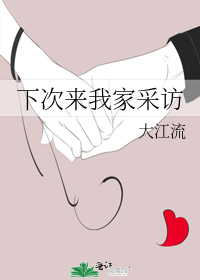 下次来我家采访
