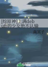 [综原神]上满debuff的少女绝不认输
