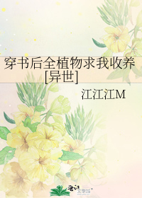 穿书后全植物求我收养[异世]
