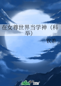在女尊世界当学神（科举）