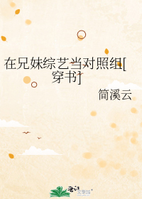 在兄妹综艺当对照组[穿书]