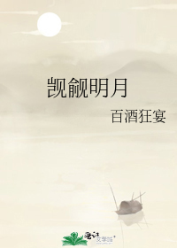 觊觎明月