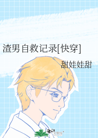 渣男自救记录[快穿]