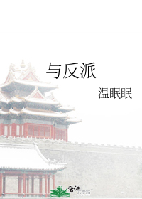 与反派
