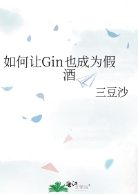 如何让Gin也成为假酒