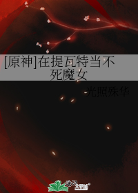 [原神]在提瓦特当不死魔女