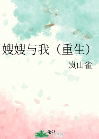 嫂嫂与我（重生）