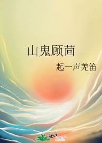 山鬼顾茴