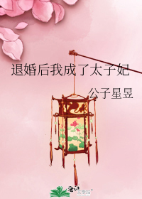 退婚后我成了太子妃