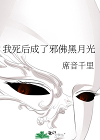 我死后成了邪佛黑月光