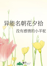 异能名朝花夕拾