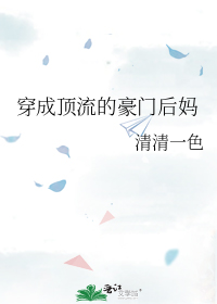 穿成顶流的豪门后妈