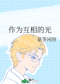 作为互相的光