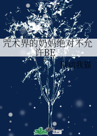 咒术界的奶妈绝对不允许BE