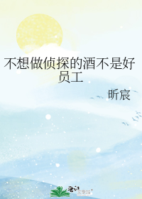 不想做侦探的酒不是好员工