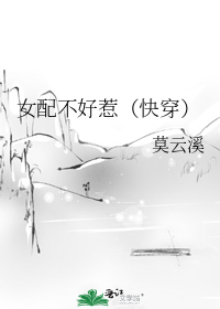 女配不好惹（快穿）
